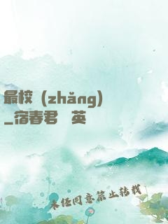 最校長(zhǎng)